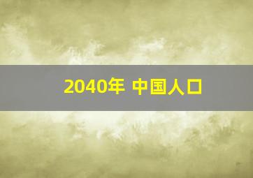 2040年 中国人口